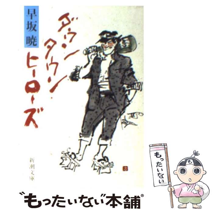 【中古】 ダウンタウン・ヒーローズ / 早坂 暁 / 新潮社 [文庫]【メール便送料無料】【あす楽対応】