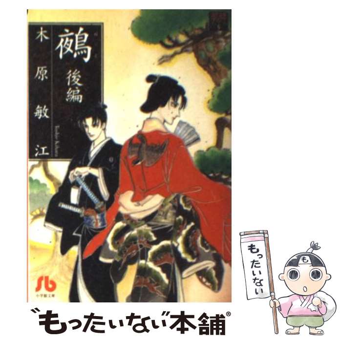 【中古】 鵺 後編 / 木原 敏江 / 小学館 [文庫]【メール便送料無料】【あす楽対応】