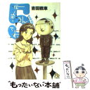 【中古】 伝染（うつ）るんです。 5 / 吉田 戦車 / 小学館 文庫 【メール便送料無料】【あす楽対応】