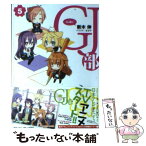 【中古】 GJ部 5 / 新木 伸, あるや / 小学館 [文庫]【メール便送料無料】【あす楽対応】