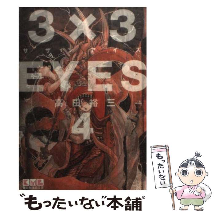 楽天市場】3×3eyes 実機の通販 楽天市場】3×3eyes 実機の通販