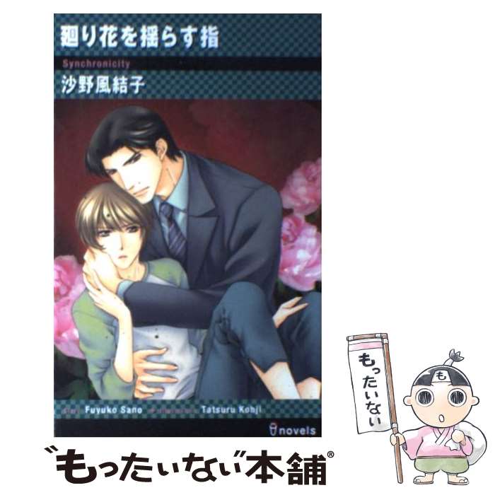 M/M Slash - 【中古】 廻り花を揺らす指 / 沙野 風結子, 小路 龍琉 / 雄飛 [新書]【メール便送料無料】【最短翌日配達対応】