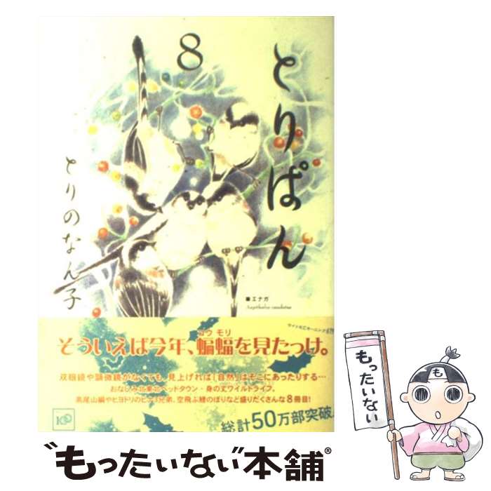 楽天市場】とりぱん コミック 中古の通販 楽天市場】とりぱん コミック 中古の通販