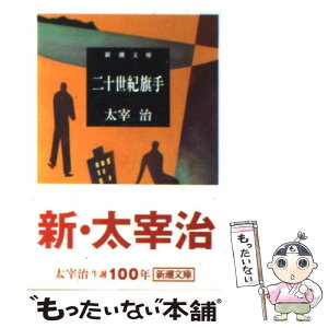 【中古】 二十世紀旗手 改版 / 太宰 治 / 新潮社 [文庫]【メール便送料無料】【あす楽対応】