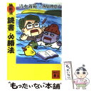  独断流「読書」必勝法 / 清水 義範, 西原 理恵子 / 講談社 