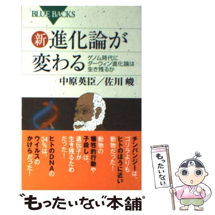  新・進化論が変わる ゲノム時代にダーウィン進化論は生き残るか / 佐川 峻, 中原 英臣 / 講談社 