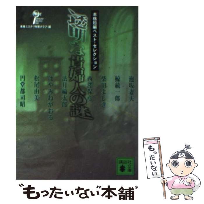 【中古】 透明な貴婦人の謎 本格短編ベスト セレクション / 本格ミステリ作家クラブ, 泡坂 妻夫 / 講談社 文庫 【メール便送料無料】【あす楽対応】