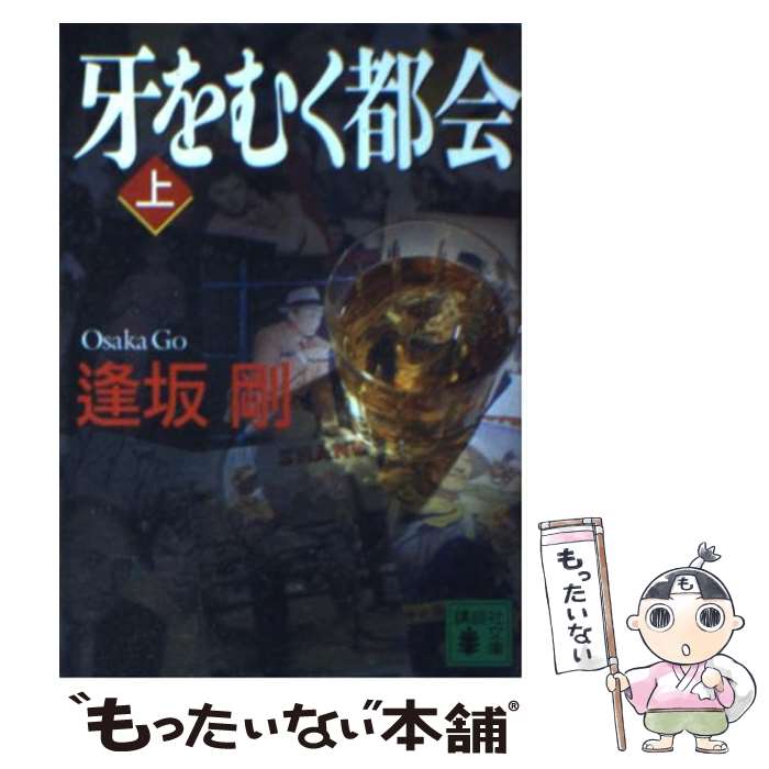 【中古】 牙をむく都会 上 / 逢坂 剛 / 講談社 [文庫]【メール便送料無料】【あす楽対応】