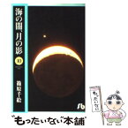 【中古】 海の闇、月の影 第10巻 / 篠原 千絵 / 小学館 [文庫]【メール便送料無料】【あす楽対応】