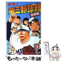 【中古】 名門！第三野球部 31 / むつ 利之 / 講談社 新書 【メール便送料無料】【あす楽対応】