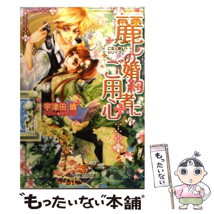  麗しの婚約者にご用心 / 宇津田 晴, 結賀 さとる / 小学館 