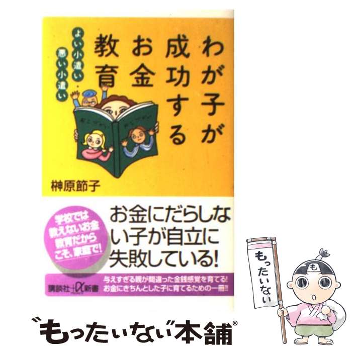  わが子が成功するお金教育 よい小遣い・悪い小遣い / 榊原 節子 / 講談社 