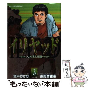 【中古】 イリヤッド 入矢堂見聞録 3 / 魚戸 おさむ, 東周斎 雅楽 / 小学館 [コミック]【メール便送料無料】【あす楽対応】