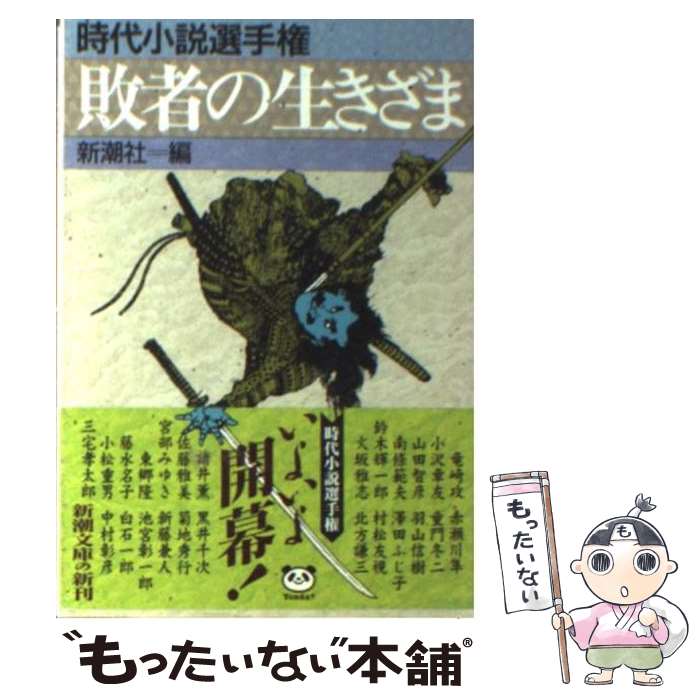 【中古】 敗者の生きざま 時代小説選手権 / 新潮社 / 新潮社 [文庫]【メール便送料無料】【最短翌日配達対応】