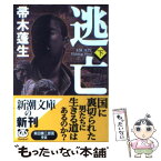 【中古】 逃亡 下巻 / 帚木 蓬生 / 新潮社 [文庫]【メール便送料無料】【あす楽対応】