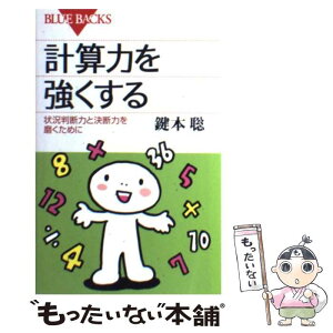 【中古】 計算力を強くする 状況判断力と決断力を磨くために / 鍵本 聡 / 講談社 [新書]【メール便送料無料】【あす楽対応】