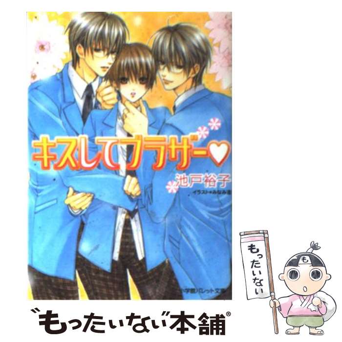 【中古】 キスしてブラザー / 池戸 裕子 みなみ 遥 / 小学館 [文庫]【メール便送料無料】【あす楽対応】