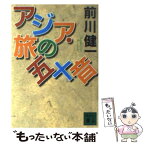 【中古】 アジア・旅の五十音 / 前川 健一 / 講談社 [文庫]【メール便送料無料】【あす楽対応】