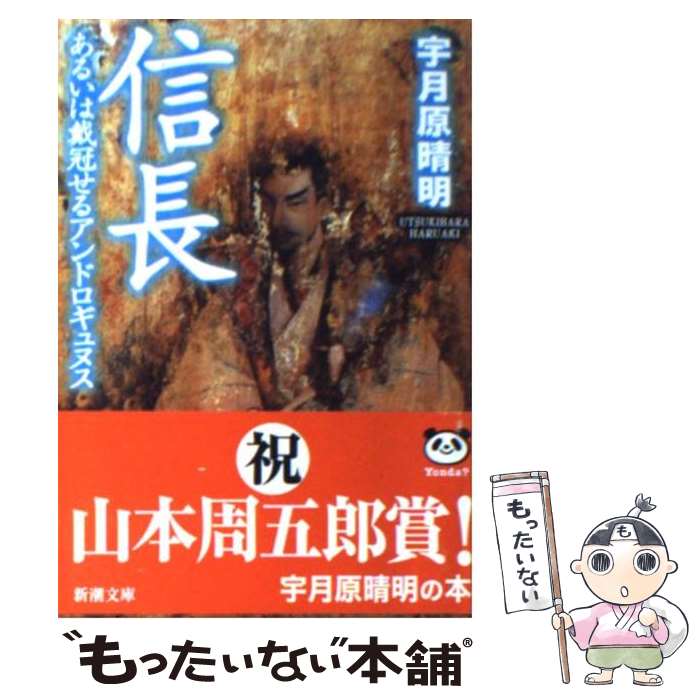 【中古】 信長 あるいは戴冠せるアンドロギュヌス / 宇月原 晴明 / 新潮社 [文庫]【メール便送料無料】【あす楽対応】