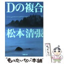 【中古】 Dの複合 改版 / 松本 清張 / 新潮社 文庫 【メール便送料無料】【あす楽対応】