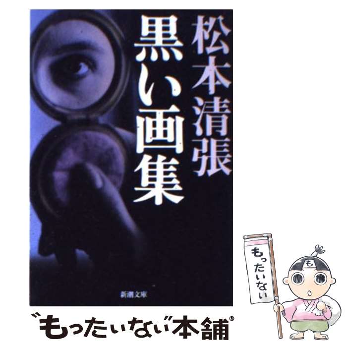 【中古】 黒い画集 / 松本 清張 / 新潮社 [文庫]【メール便送料無料】【あす楽対応】