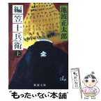 【中古】 編笠十兵衛 上巻 改版 / 池波 正太郎 / 新潮社 [文庫]【メール便送料無料】【あす楽対応】