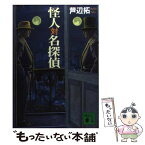 【中古】 怪人対名探偵 / 芦辺　拓 / 講談社 [文庫]【メール便送料無料】【あす楽対応】