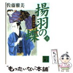 【中古】 揚羽の蝶 半次捕物控 上 / 佐藤 雅美 / 講談社 [文庫]【メール便送料無料】【あす楽対応】