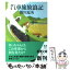 【中古】 汽車旅放浪記 / 関川 夏央 / 新潮社 [文庫]【メール便送料無料】【あす楽対応】