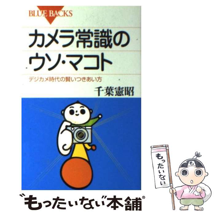 【中古】 カメラ常識のウソ・マコト デジカメ時代の賢いつきあい方 / 千葉 憲昭 / 講談社 [新書]【メール便送料無料】【あす楽対応】