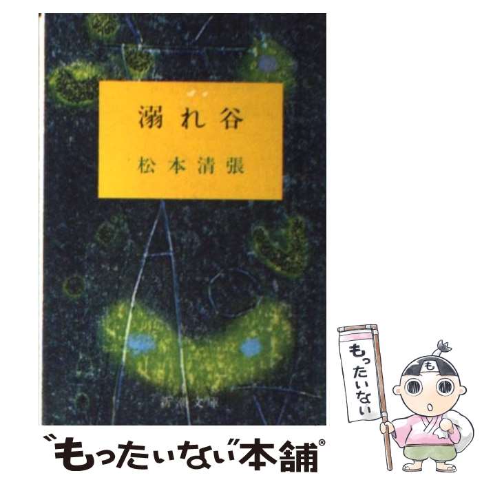 【中古】 溺れ谷 / 松本 清張 / 新潮社 [文庫]【メール便送料無料】【あす楽対応】