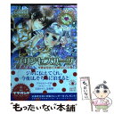  プリンセスハーツ 今宵はせめて夫婦らしくの巻 / 高殿 円, 明咲 トウル / 小学館 