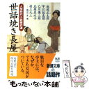 【中古】 世話焼き長屋 人情時代小説傑作選 / 池波 正太郎, 乙川 優三郎, 北原 亞以子, 村上 元三, 宇江佐 真理 / 新潮社 文庫 【メール便送料無料】【あす楽対応】