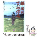 【中古】 藩医宮坂涼庵 続 / 和田 はつ子 / 小学館 [文庫]【メール便送料無料】【あす楽対応】