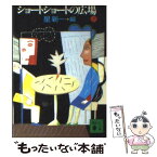 【中古】 ショートショートの広場 7 / 星 新一 / 講談社 [文庫]【メール便送料無料】【あす楽対応】