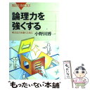  論理力を強くする 考える力を磨くために / 小野田 博一 / 講談社 