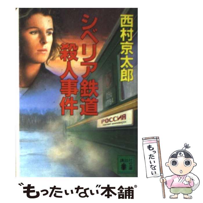 【中古】 シベリア鉄道殺人事件 / 西村 京太郎 / 講談社 [文庫]【メール便送料無料】【あす楽対応】