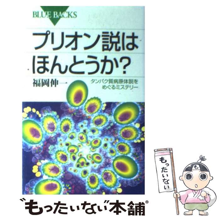 【中古】 プリオン説はほんとうか？ タンパク質病原体説をめぐるミステリー / 福岡 伸一 / 講談社 [新書]【メール便送料無料】【あす楽対応】