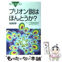 【中古】 プリオン説はほんとうか？ タンパク質病原体説をめぐるミステリー / 福岡 伸一 / 講談社 新書 【メール便送料無料】【あす楽対応】