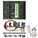 【中古】 ながい坂 上巻 改版 / 山本 周五郎 / 新潮社 文庫 【メール便送料無料】【あす楽対応】