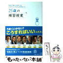 【中古】 25歳の補習授業 学校で教わらなかったこれからいちばん大切なこと / 池上 彰, 糸井 重里, 太田 光, 姜尚 中, 福岡 伸一, 養老..