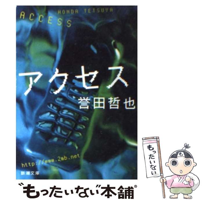 【中古】 アクセス / 誉田 哲也 / 新潮社 文庫 【メール便送料無料】【最短翌日配達対応】