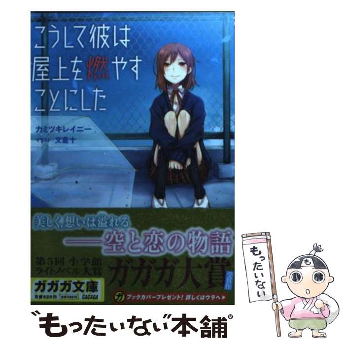 【中古】 こうして彼は屋上を燃やすことにした / カミツキレイニー, 文倉 十 / 小学館 [文庫]【メール便送料無料】【あす楽対応】