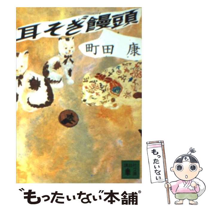 【中古】 耳そぎ饅頭 / 町田 康 / 講談社 [文庫]【メ