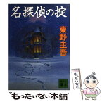 【中古】 名探偵の掟 / 東野 圭吾 / 講談社 [文庫]【メール便送料無料】【あす楽対応】