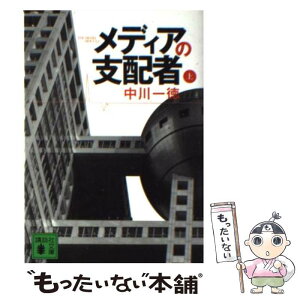 【中古】 メディアの支配者 上 / 中川 一徳 / 講談社 [文庫]【メール便送料無料】【あす楽対応】