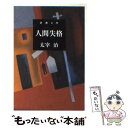 【中古】 人間失格 改版 / 太宰 治 / 新潮社 文庫 【メール便送料無料】【あす楽対応】