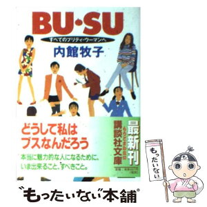 【中古】 Bu・su すべてのプリティ・ウーマンへ / 内館 牧子 / 講談社 [文庫]【メール便送料無料】【あす楽対応】