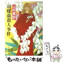 【中古】 胡蝶蘭殺人事件 / 山村 美紗 / 新潮社 [文庫]【メール便送料無料】【あす楽対応】