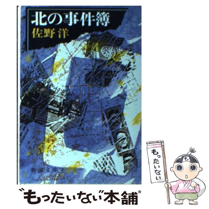 著者：佐野 洋出版社：新潮社サイズ：文庫ISBN-10：4101287074ISBN-13：9784101287072■こちらの商品もオススメです ● 死んだ時間 / 佐野 洋 / 講談社 [文庫] ● 第六実験室 / 佐野 洋 / KADOKAWA [文庫] ● 平凡な人の平凡な犯罪 自選短篇シリーズ3 / 佐野 洋 / 文藝春秋 [文庫] ● さて、これから… / 佐野 洋 / 文藝春秋 [文庫] ● 第一一二計画 / 佐野 洋 / 徳間書店 [文庫] ● 幻の殺人 / 佐野 洋 / 新潮社 [文庫] ● 香水と手袋 / 佐野 洋 / 文藝春秋 [文庫] ● 紙幣の散歩 / 佐野 洋 / KADOKAWA [文庫] ● 親しめぬ肌 佐野洋推理傑作選 / 佐野 洋 / 講談社 [文庫] ● ずばり東京 / 開高 健 / 文藝春秋 [文庫] ● 美しい死刑 / 佐野 洋 / 講談社 [文庫] ● 隣の女 / 佐野 洋 / 新潮社 [文庫] ● 血の裏切り / 佐野 洋 / 新潮社 [文庫] ● 重要関係者 / 佐野 洋 / KADOKAWA [文庫] ● 巡査失踪 / 佐野 洋 / 新潮社 [文庫] ■通常24時間以内に出荷可能です。※繁忙期やセール等、ご注文数が多い日につきましては　発送まで48時間かかる場合があります。あらかじめご了承ください。 ■メール便は、1冊から送料無料です。※宅配便の場合、2,500円以上送料無料です。※あす楽ご希望の方は、宅配便をご選択下さい。※「代引き」ご希望の方は宅配便をご選択下さい。※配送番号付きのゆうパケットをご希望の場合は、追跡可能メール便（送料210円）をご選択ください。■ただいま、オリジナルカレンダーをプレゼントしております。■お急ぎの方は「もったいない本舗　お急ぎ便店」をご利用ください。最短翌日配送、手数料298円から■まとめ買いの方は「もったいない本舗　おまとめ店」がお買い得です。■中古品ではございますが、良好なコンディションです。決済は、クレジットカード、代引き等、各種決済方法がご利用可能です。■万が一品質に不備が有った場合は、返金対応。■クリーニング済み。■商品画像に「帯」が付いているものがありますが、中古品のため、実際の商品には付いていない場合がございます。■商品状態の表記につきまして・非常に良い：　　使用されてはいますが、　　非常にきれいな状態です。　　書き込みや線引きはありません。・良い：　　比較的綺麗な状態の商品です。　　ページやカバーに欠品はありません。　　文章を読むのに支障はありません。・可：　　文章が問題なく読める状態の商品です。　　マーカーやペンで書込があることがあります。　　商品の痛みがある場合があります。